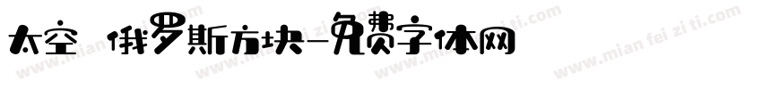 太空 俄罗斯方块字体转换